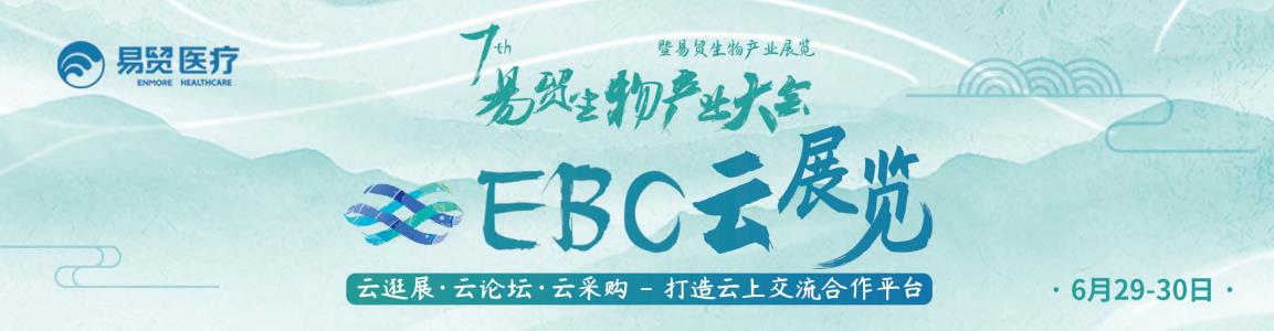 第七屆易貿生物產業大會——易貿云展覽