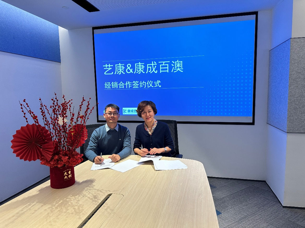 【簽約通知】江蘇康成百澳X藝康生命科學深度合作&代理商授權