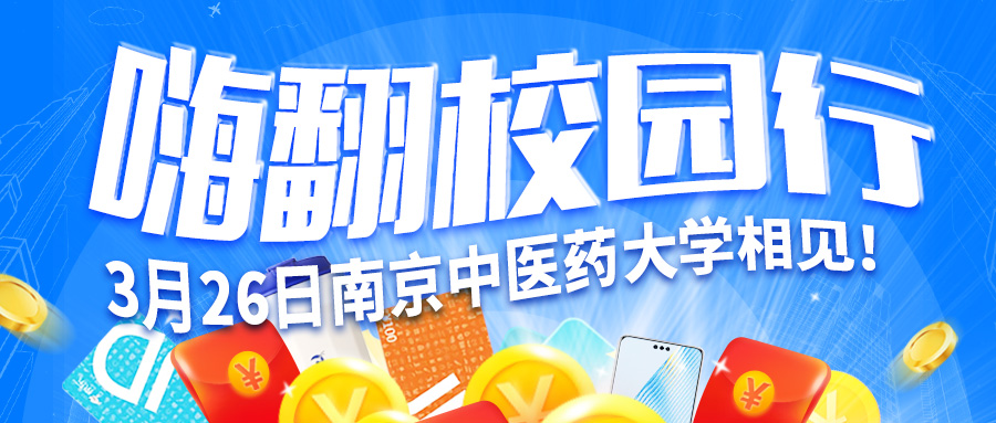 【嗨翻校園行】3月26號與您相約南京中醫(yī)藥大學