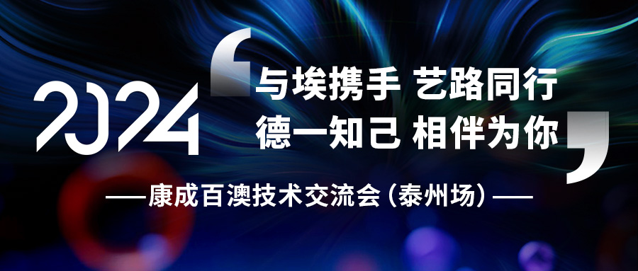 【活動邀請】康成百澳技術交流會（泰州場）