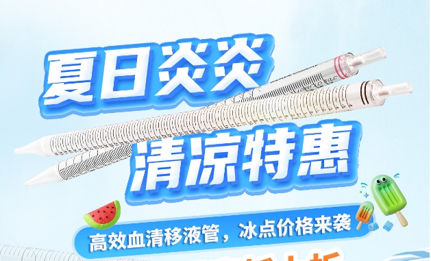 【夏日福利】建諾為血清移液管，冰點價格來襲~
