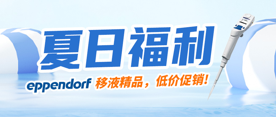 【夏日福利】清涼一下，艾本德高效移液器低價促銷，現在買還贈送吸頭哦~
