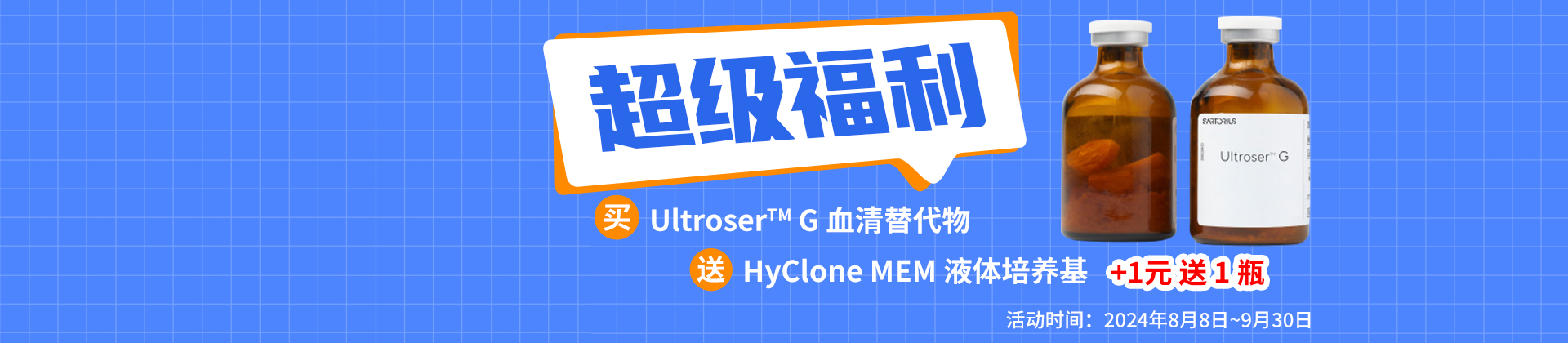 超級福利：買Ultroser™ G 血清替代物送HyClone MEM 液體培養(yǎng)基