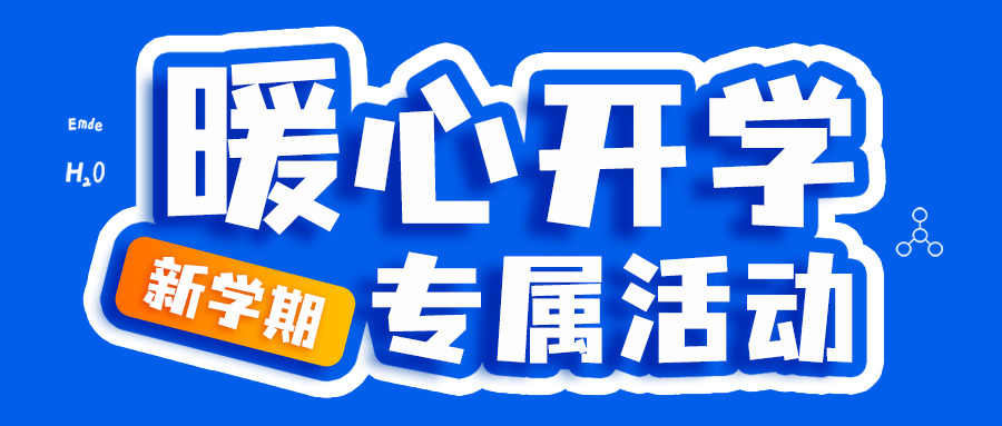 【暖心開學(xué)】新學(xué)期專屬促銷活動(dòng)來啦~