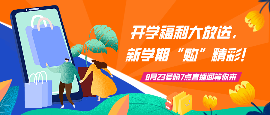 直播預(yù)告 | 開學(xué)福利大放送，新學(xué)期“購”精彩!