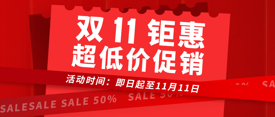 雙十一鉅惠 | 超低價(jià)促銷，下單享好禮