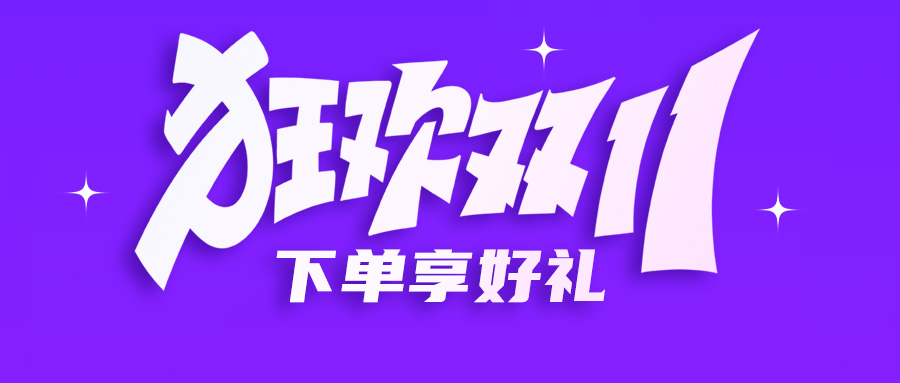雙十一鉅惠 | 超低價(jià)促銷，下單享好禮，還有建諾為專場(chǎng)活動(dòng)哦~