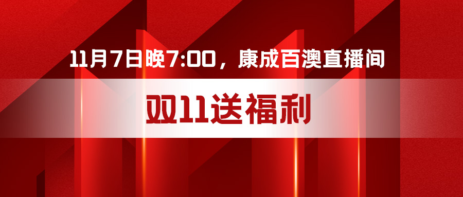 直播預(yù)告 | 11月7日晚7:00，康成百澳直播間不見(jiàn)不散