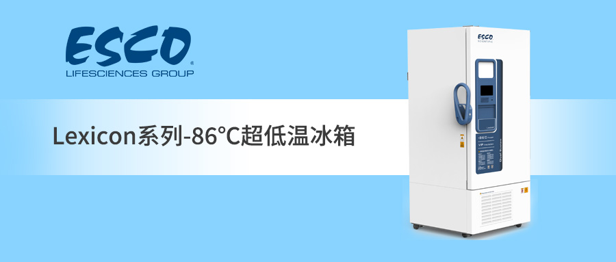 ESCO -86℃超低溫冰箱，我的“冷“超穩(wěn)定！