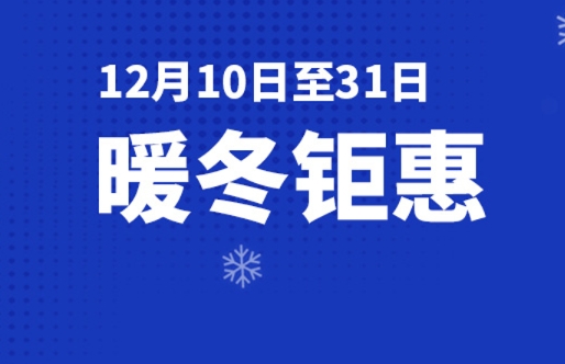 暖冬鉅惠 | 甄選星品 滿額即送好禮，快來搶購吧~