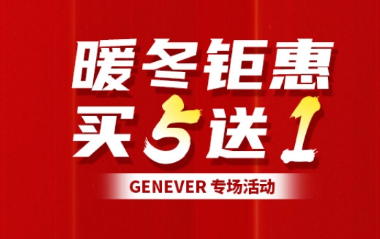 暖冬鉅惠 | Genever專場(chǎng)活動(dòng)，買五送一,快來(lái)?yè)屬?gòu)吧！