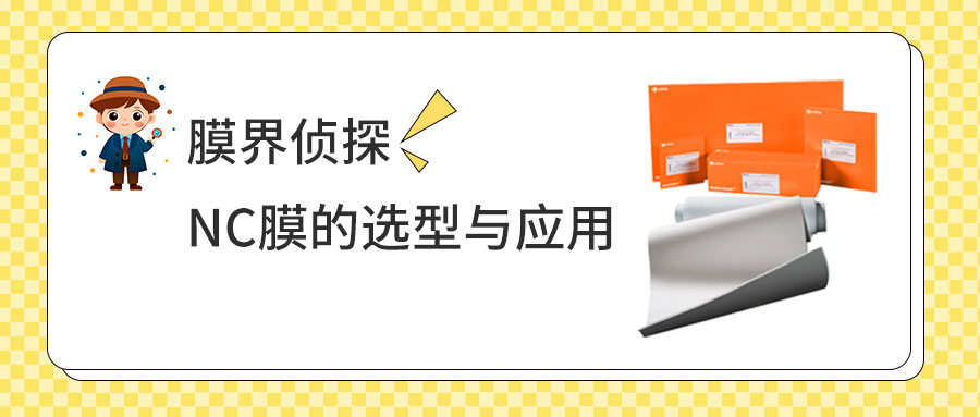 膜界偵探：NC膜的選型與應用