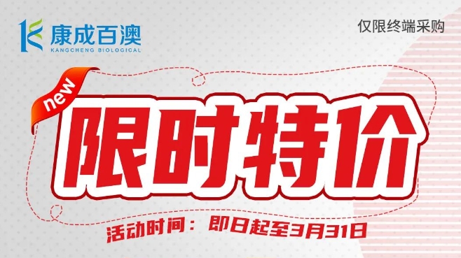 【開學大促】建諾為ELISA試劑，限時特價，買三送一