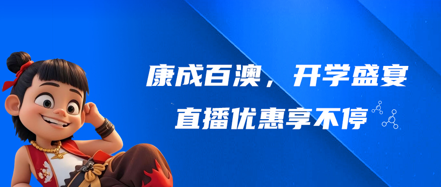 【直播預告】康成百澳，開學盛宴，直播優(yōu)惠享不停!