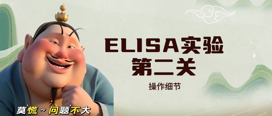 【技術干貨】ELISA實驗第二關—操作細節(jié)