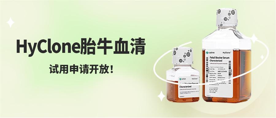 HyClone胎牛血清試用申請開放！為您的細胞培養加滿"Buff"