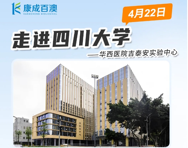 與您相約 | 4月22日四川大學(xué)華西醫(yī)院吉泰安實(shí)驗(yàn)中心