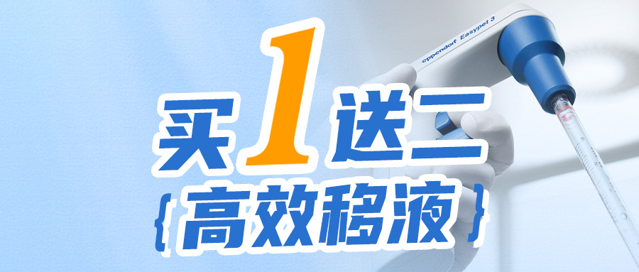 【買1送二】Eppendorf 電動助吸器活動來襲!