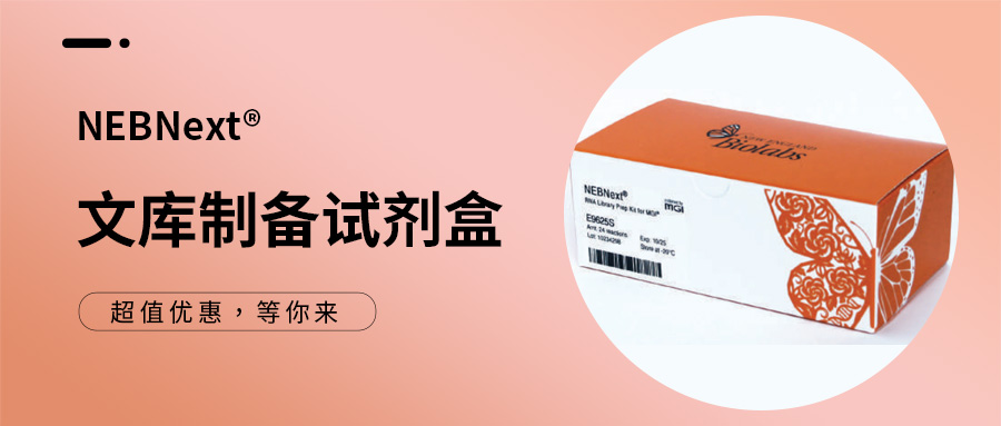 產品介紹 | NEBNext® 文庫制備試劑盒