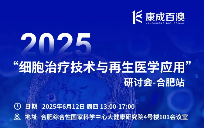 康成百澳邀您參加2025細(xì)胞治療技術(shù)與再生醫(yī)學(xué)應(yīng)用研討會(huì)