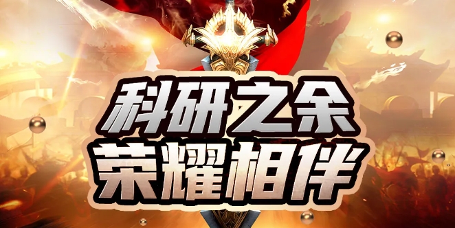 科研之余 榮耀相伴 | 康成百澳邀您關(guān)注第二屆“康成百澳·小白樓榮耀杯”王者榮耀賽