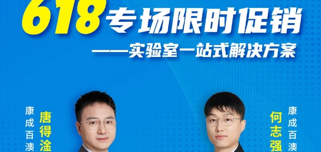 直播預(yù)告 | 618專場(chǎng)限時(shí)促銷—實(shí)驗(yàn)室一站式解決方案