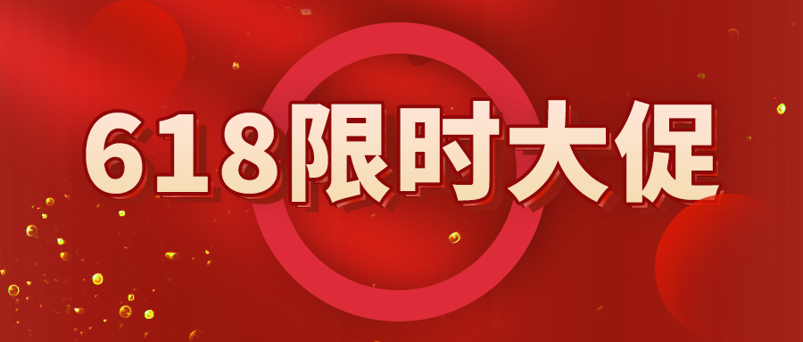 618限時大促，不限客戶群體，優惠多多，快來參與吧！