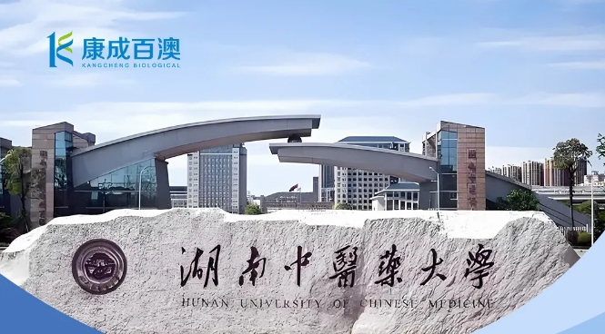 康成百澳邀您參加6月12日湖南中醫(yī)藥大學(xué)校園行