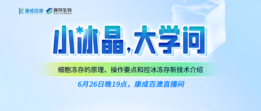 【直播預(yù)告】小冰晶，大學(xué)問(wèn)！細(xì)胞凍存的原理、操作要點(diǎn)和控冰凍存新技術(shù)介紹