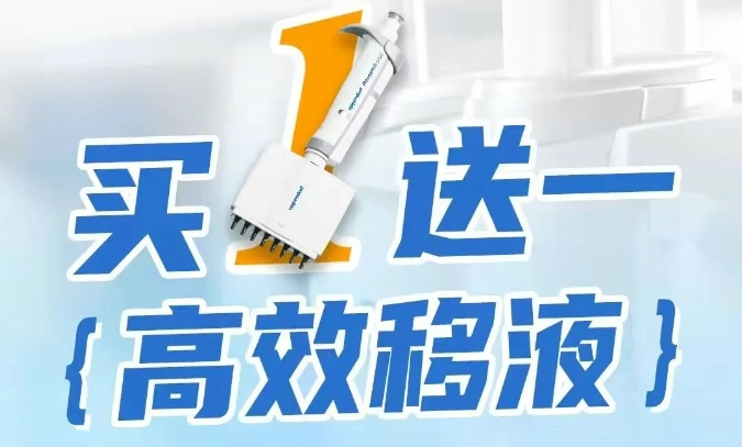 買1送1，高效移液 | Eppendorf多道移液器活動來襲