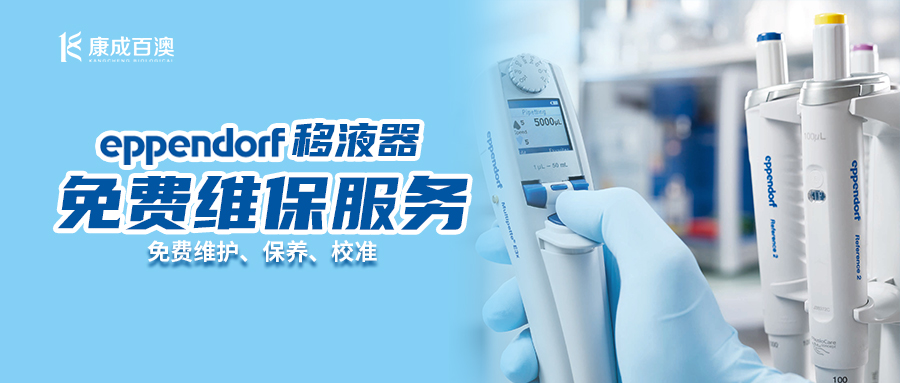 掃碼免費預約 | Eppendorf 移液器免費維保服務