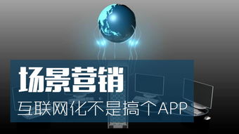 場(chǎng)景營(yíng)銷的互聯(lián)網(wǎng)化 超越APP與硬件的批發(fā)新思維