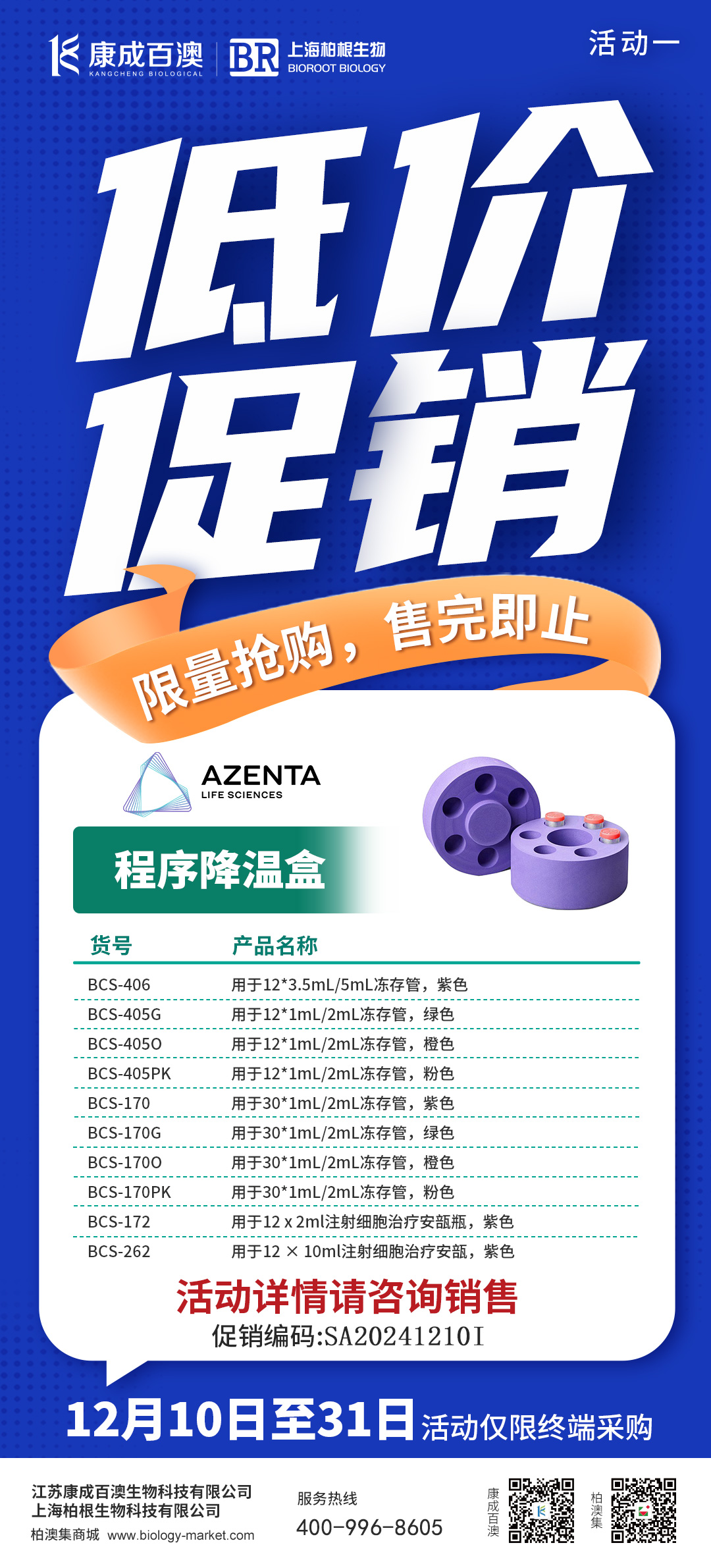 低價(jià)促銷(xiāo)-安升達(dá)程序降溫盒.jpg